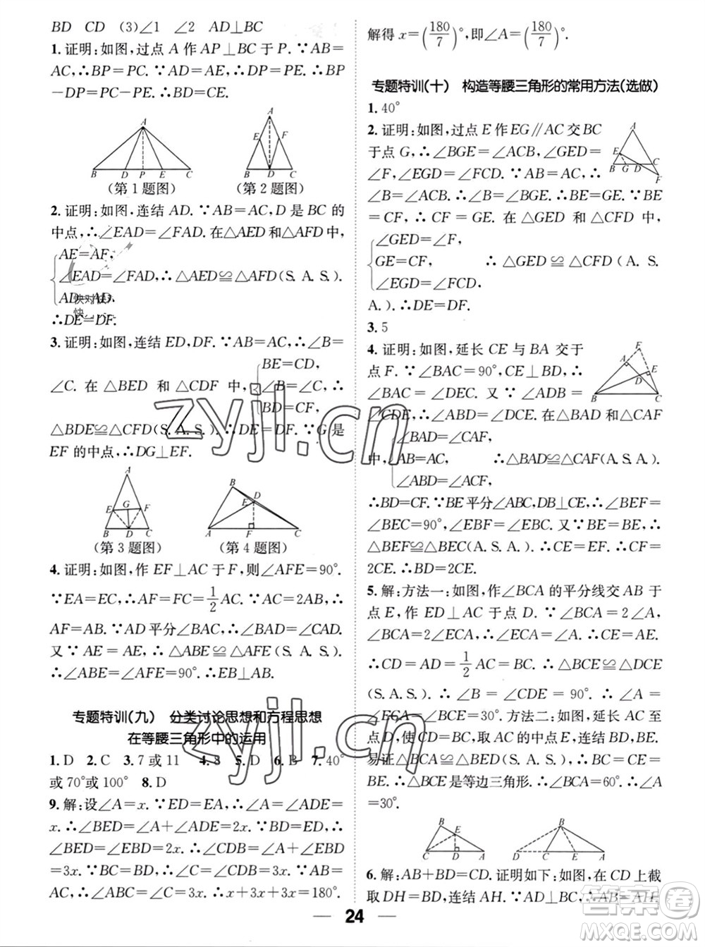 江西教育出版社2023年秋精英新課堂三點(diǎn)分層作業(yè)八年級數(shù)學(xué)上冊華師大版參考答案