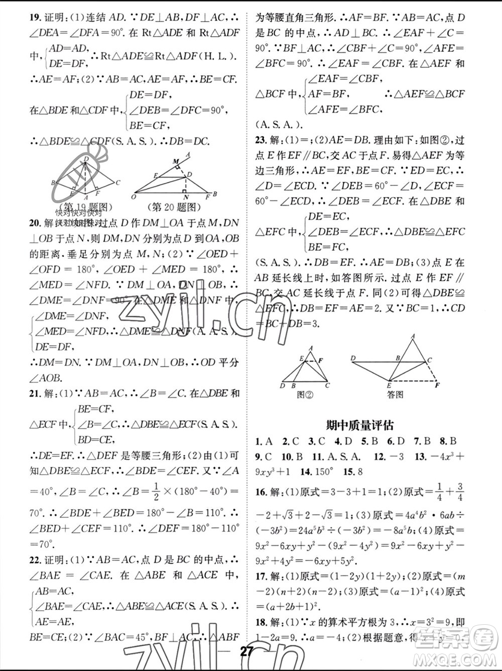 江西教育出版社2023年秋精英新課堂三點(diǎn)分層作業(yè)八年級數(shù)學(xué)上冊華師大版參考答案