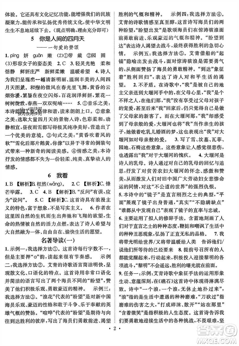 江西教育出版社2023年秋精英新課堂三點(diǎn)分層作業(yè)九年級(jí)語文上冊(cè)人教版參考答案