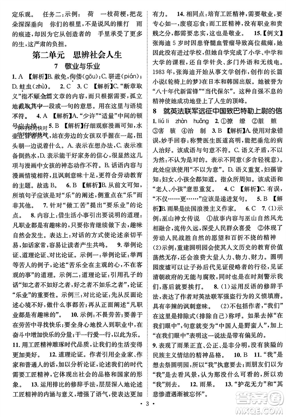 江西教育出版社2023年秋精英新課堂三點(diǎn)分層作業(yè)九年級(jí)語文上冊(cè)人教版參考答案