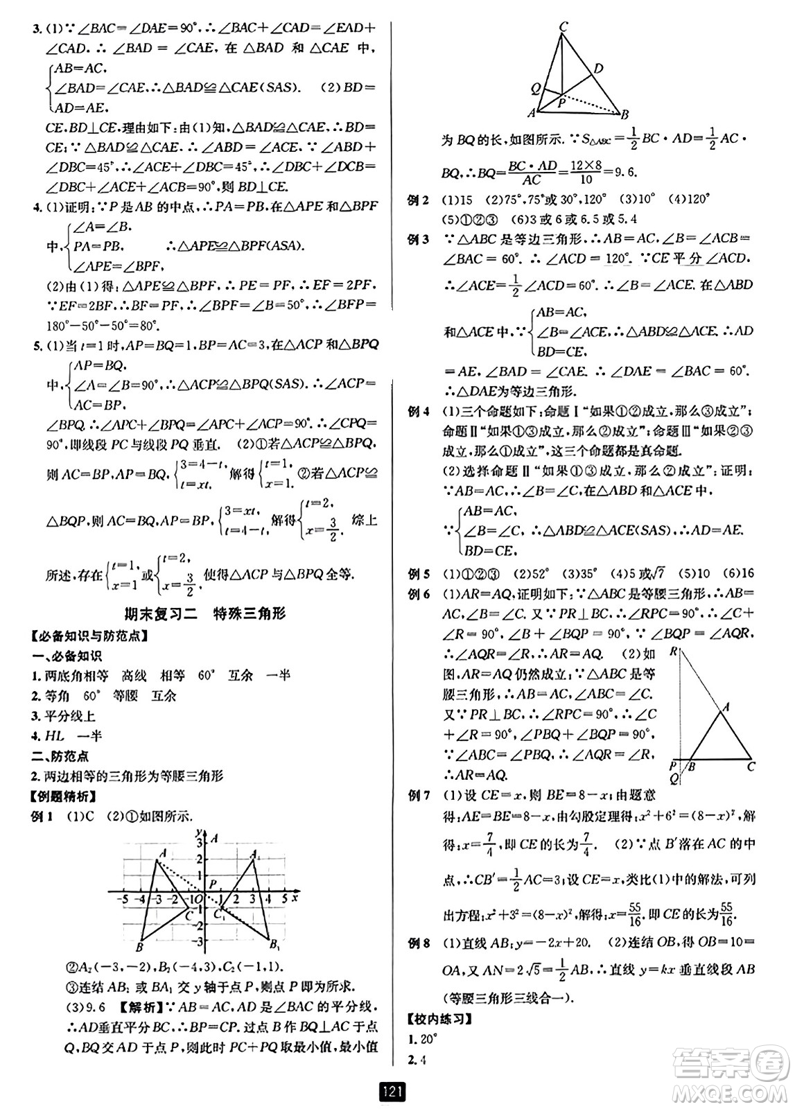 延邊人民出版社2023年秋勵(lì)耘書業(yè)勵(lì)耘新同步八年級數(shù)學(xué)上冊浙教版答案