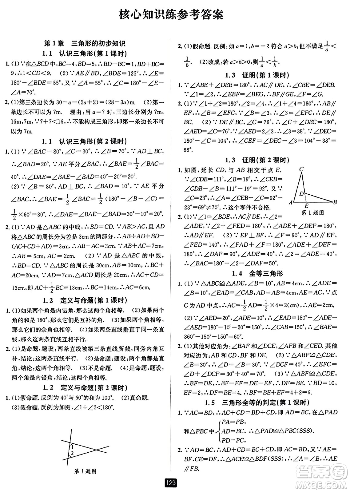 延邊人民出版社2023年秋勵(lì)耘書業(yè)勵(lì)耘新同步八年級數(shù)學(xué)上冊浙教版答案