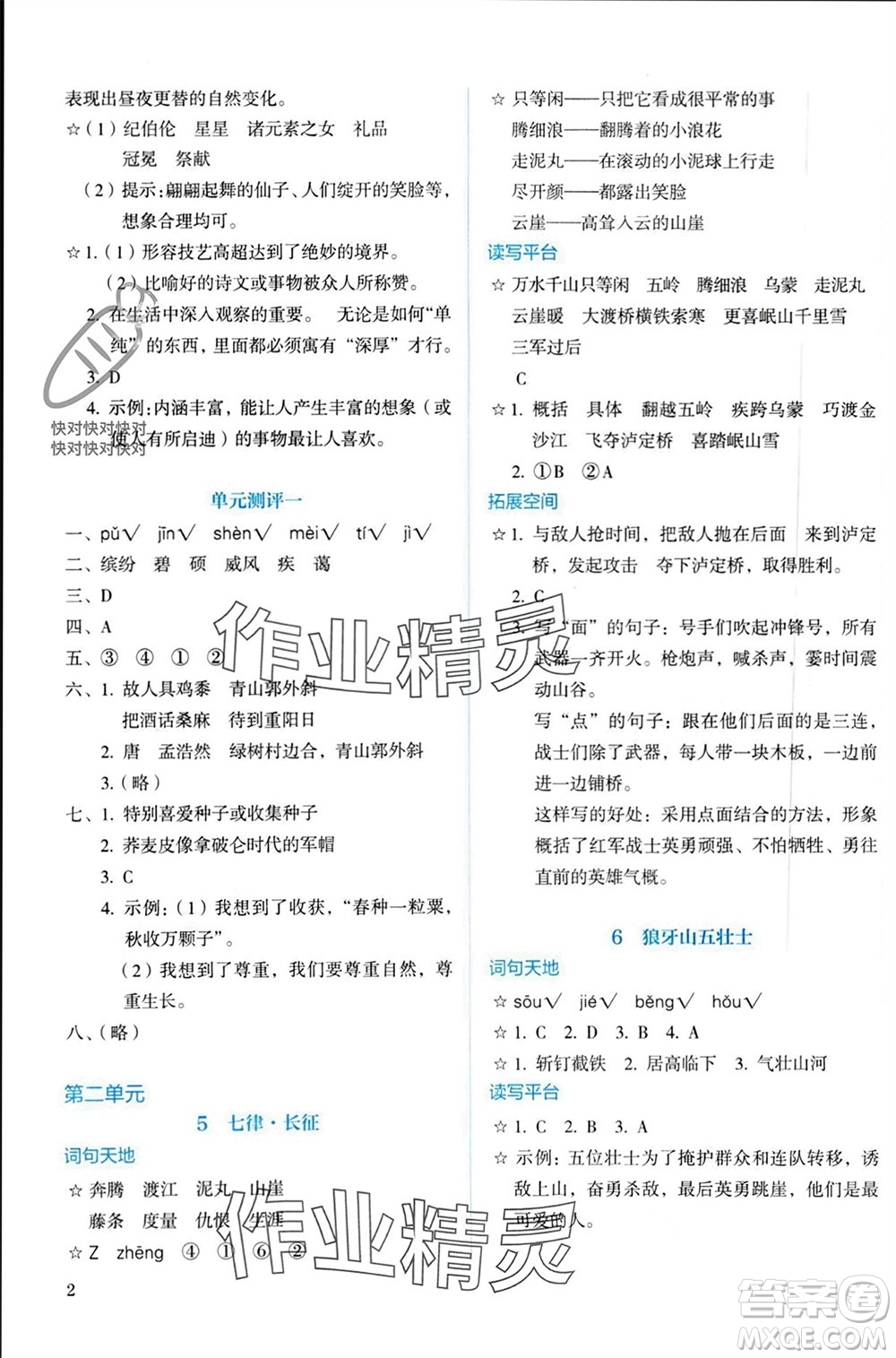 人民教育出版社2023年秋人教金學(xué)典同步解析與測(cè)評(píng)六年級(jí)語文上冊(cè)人教版參考答案