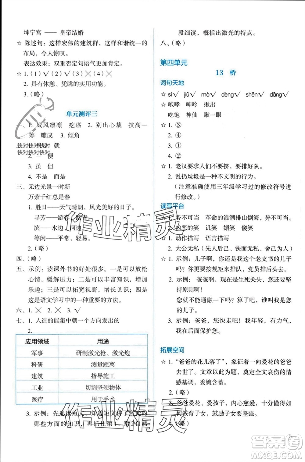 人民教育出版社2023年秋人教金學(xué)典同步解析與測(cè)評(píng)六年級(jí)語文上冊(cè)人教版參考答案