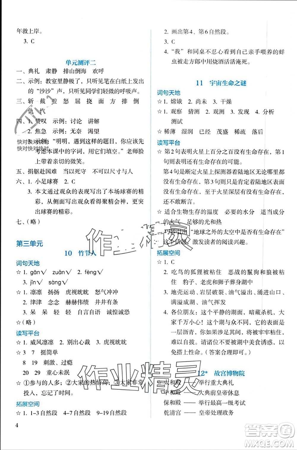 人民教育出版社2023年秋人教金學(xué)典同步解析與測(cè)評(píng)六年級(jí)語文上冊(cè)人教版參考答案