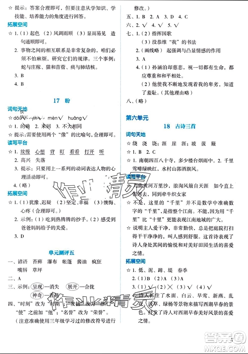 人民教育出版社2023年秋人教金學(xué)典同步解析與測(cè)評(píng)六年級(jí)語文上冊(cè)人教版參考答案