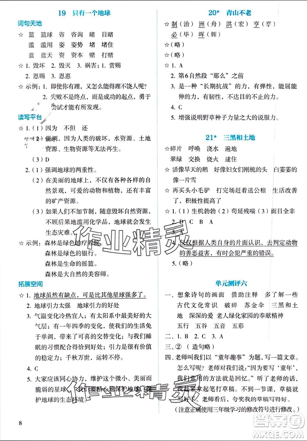 人民教育出版社2023年秋人教金學(xué)典同步解析與測(cè)評(píng)六年級(jí)語文上冊(cè)人教版參考答案