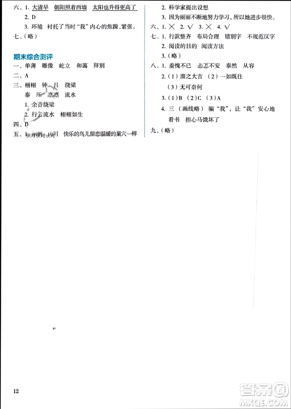 人民教育出版社2023年秋人教金學(xué)典同步解析與測(cè)評(píng)六年級(jí)語文上冊(cè)人教版參考答案