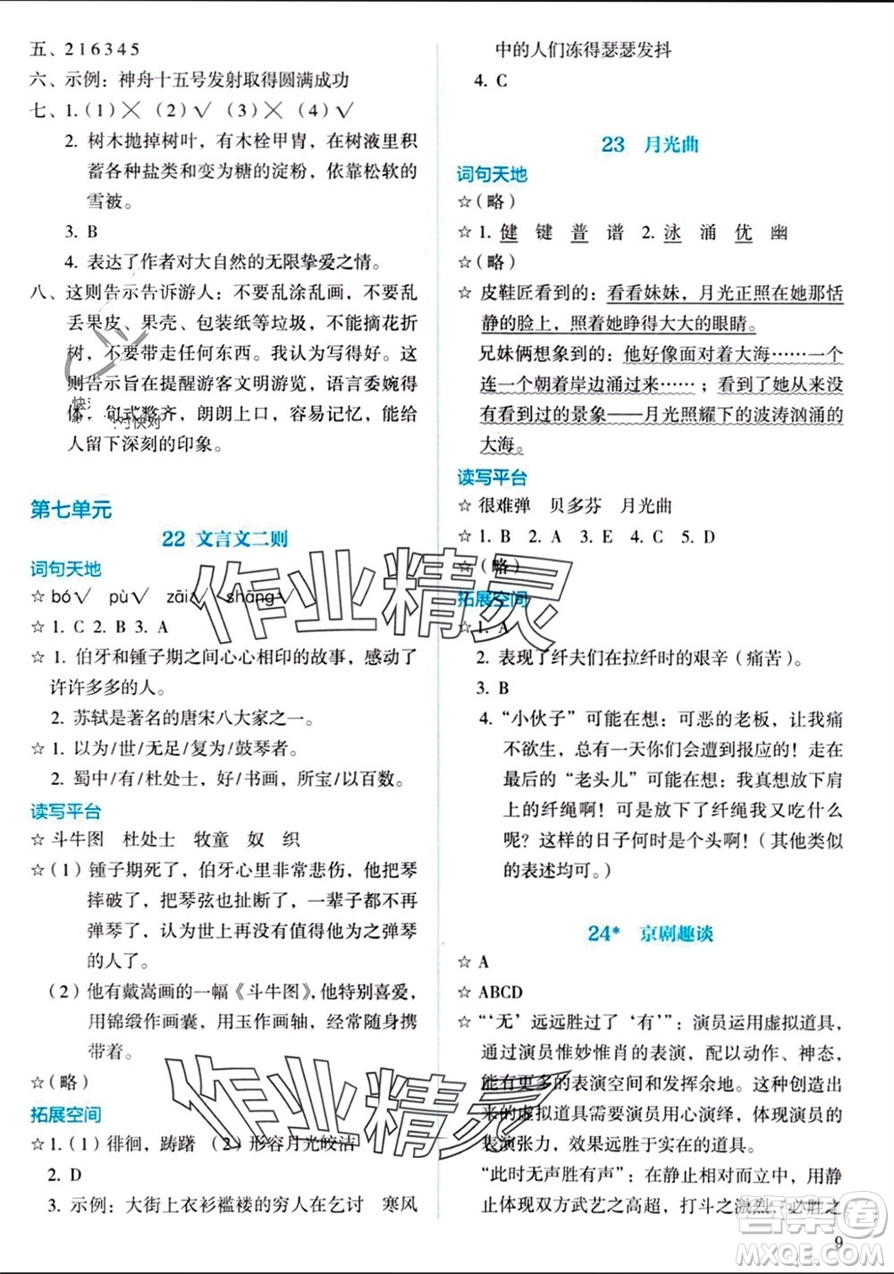 人民教育出版社2023年秋人教金學(xué)典同步解析與測(cè)評(píng)六年級(jí)語文上冊(cè)人教版參考答案