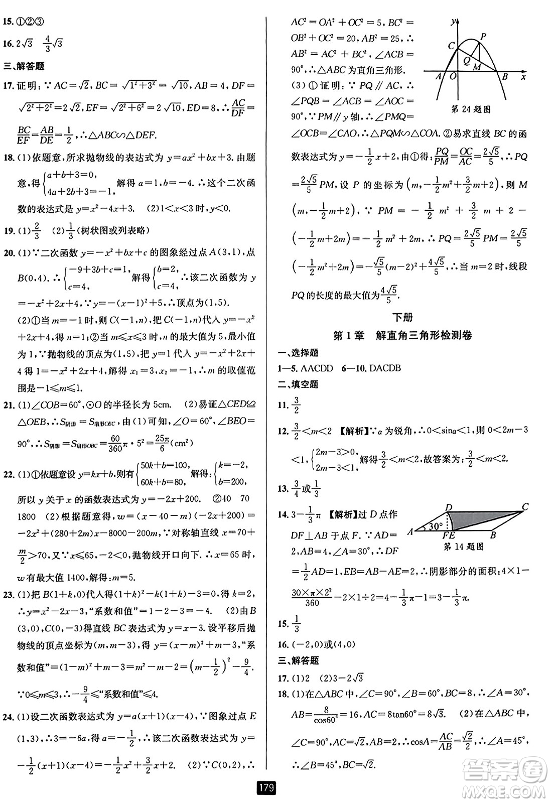 延邊人民出版社2023年秋勵耘書業(yè)勵耘新同步九年級數(shù)學全一冊浙教版答案