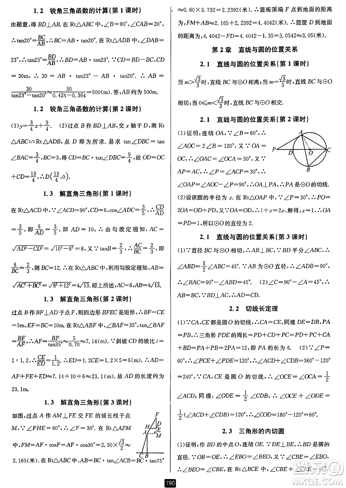 延邊人民出版社2023年秋勵耘書業(yè)勵耘新同步九年級數(shù)學全一冊浙教版答案