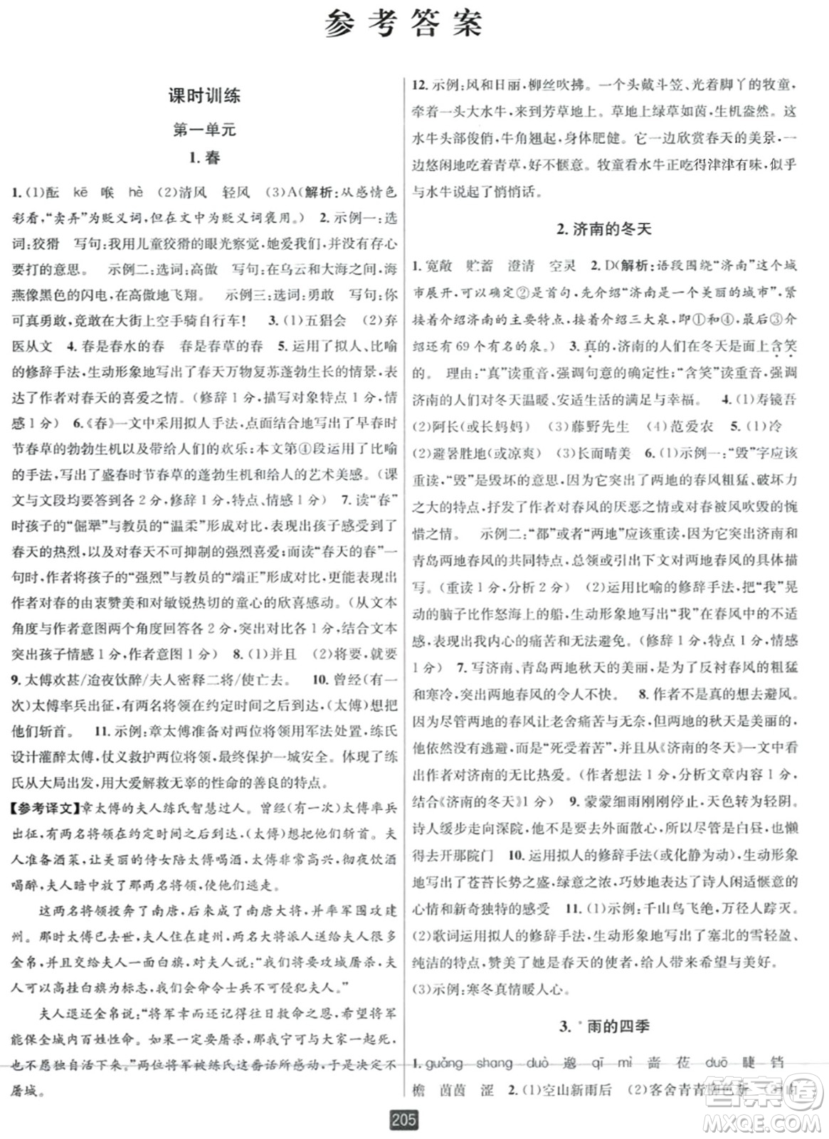 延邊人民出版社2023年秋勵耘書業(yè)勵耘新同步七年級語文上冊人教版答案