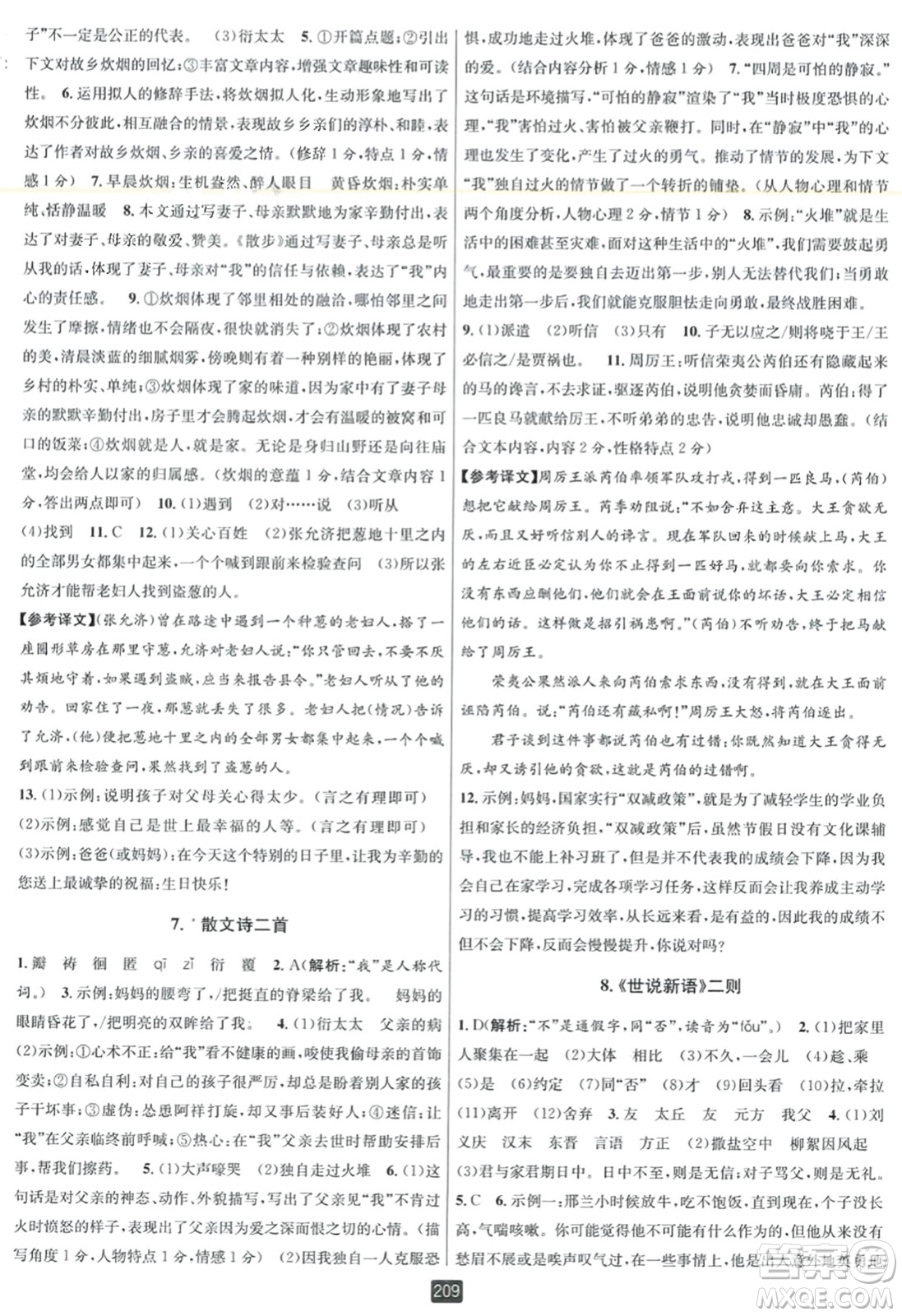 延邊人民出版社2023年秋勵耘書業(yè)勵耘新同步七年級語文上冊人教版答案