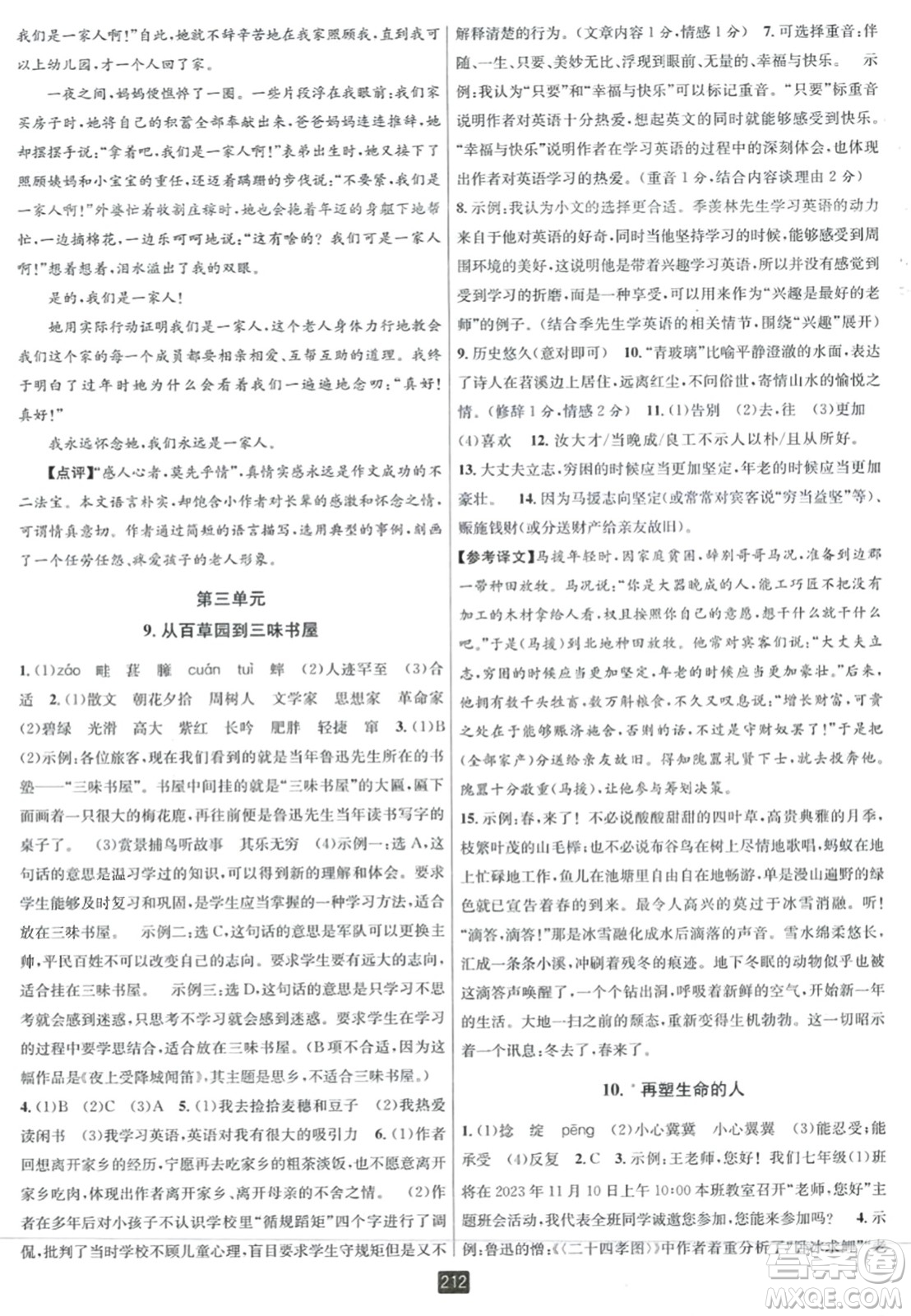 延邊人民出版社2023年秋勵耘書業(yè)勵耘新同步七年級語文上冊人教版答案