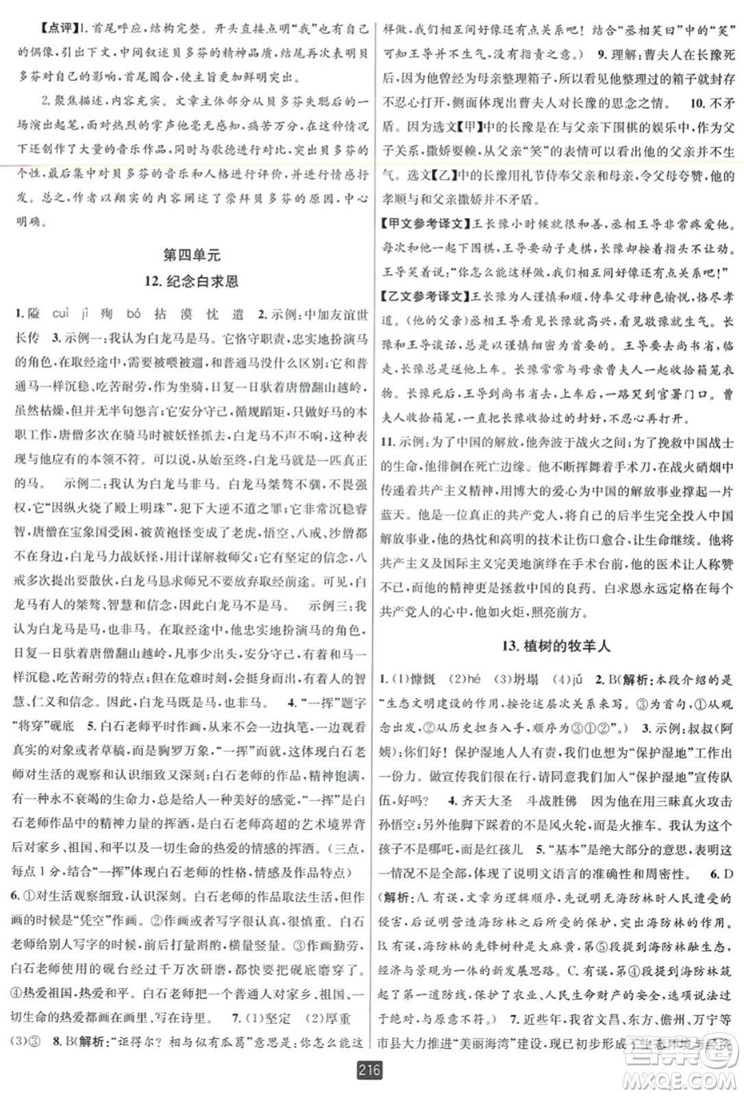 延邊人民出版社2023年秋勵耘書業(yè)勵耘新同步七年級語文上冊人教版答案