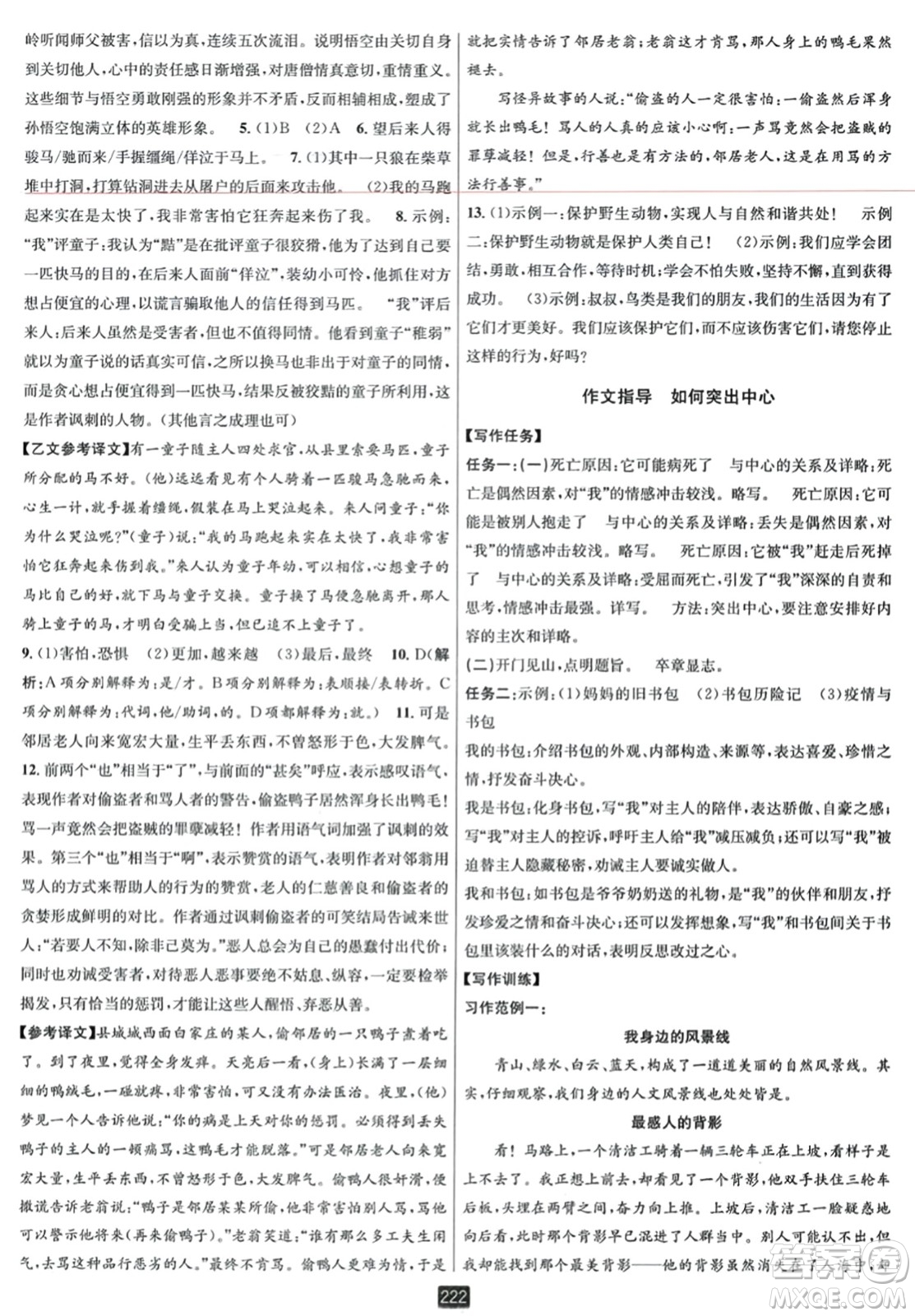 延邊人民出版社2023年秋勵耘書業(yè)勵耘新同步七年級語文上冊人教版答案