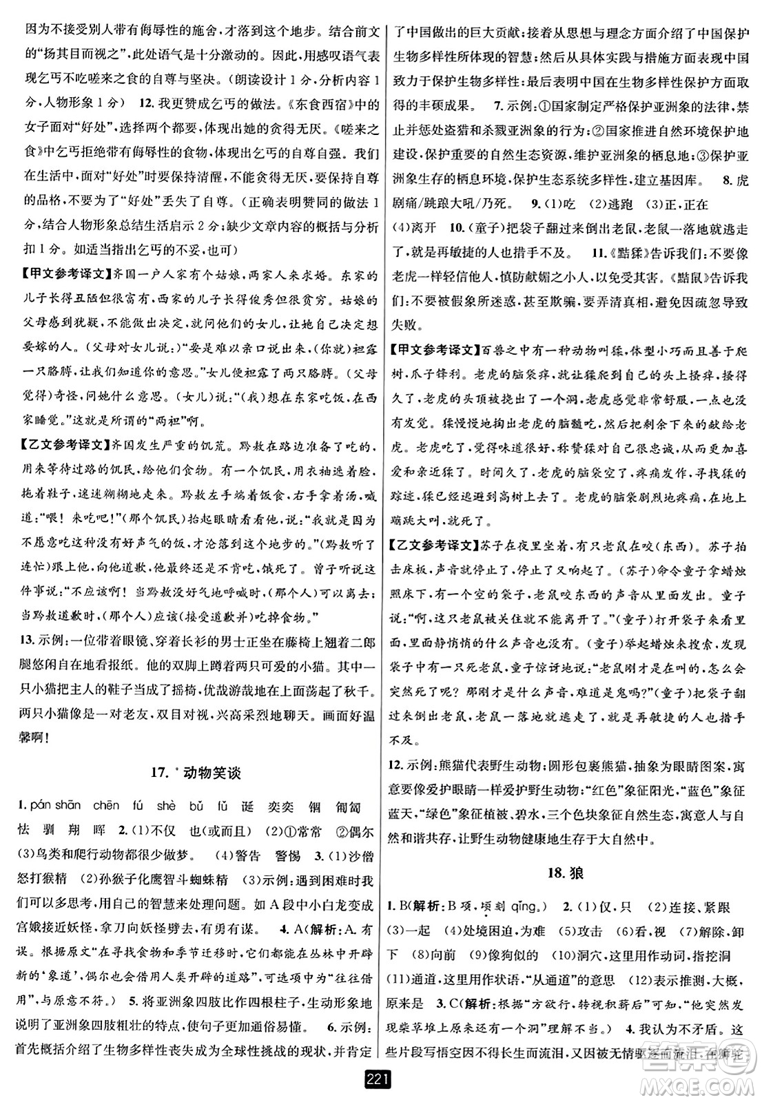 延邊人民出版社2023年秋勵耘書業(yè)勵耘新同步七年級語文上冊人教版答案