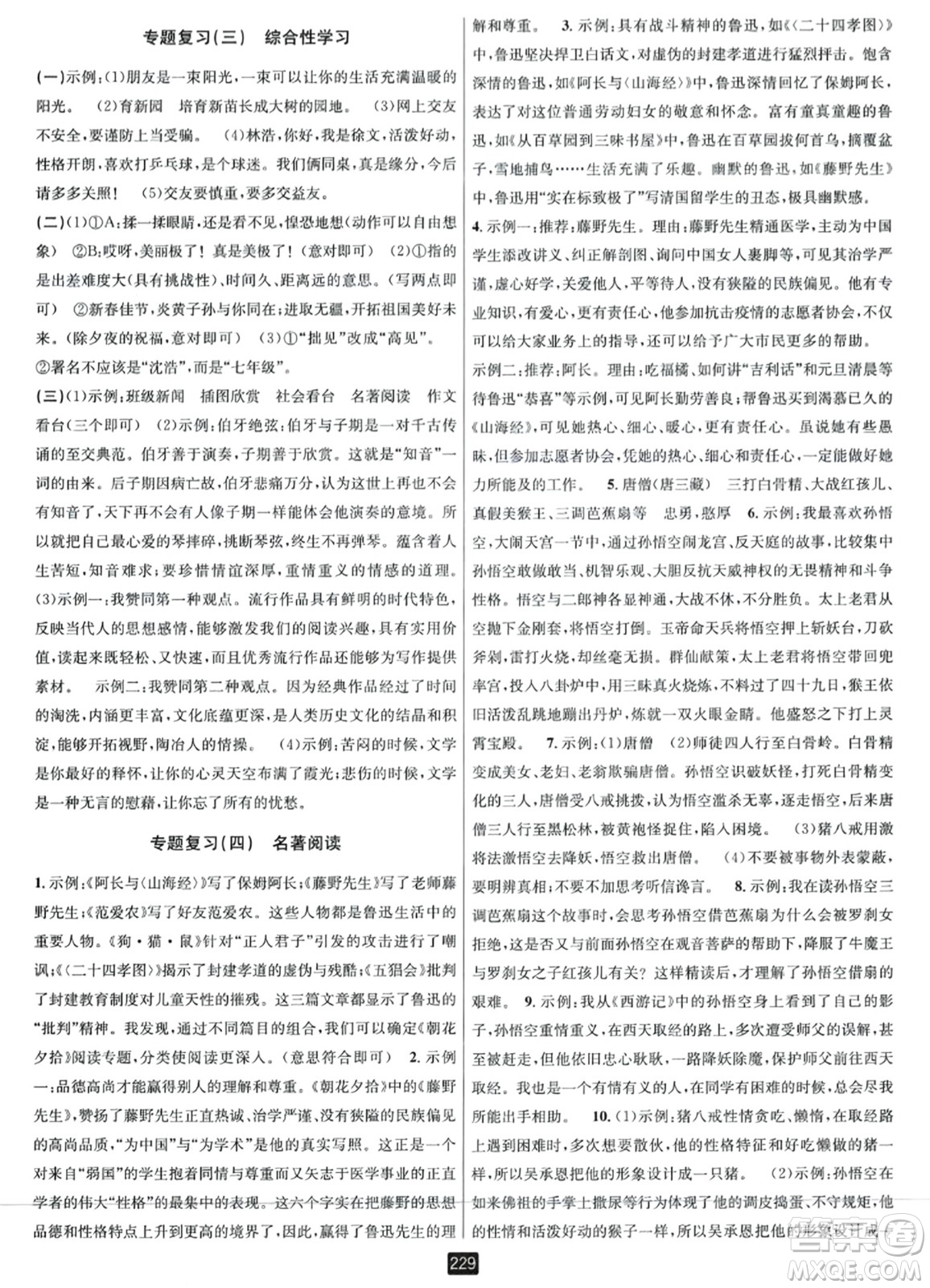 延邊人民出版社2023年秋勵耘書業(yè)勵耘新同步七年級語文上冊人教版答案