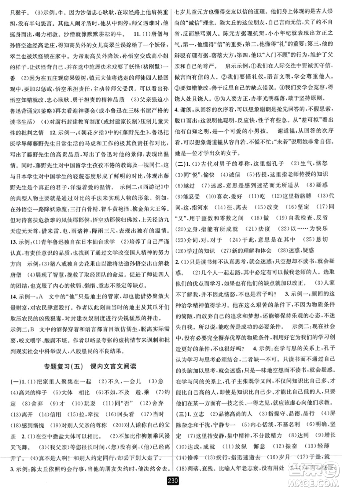 延邊人民出版社2023年秋勵耘書業(yè)勵耘新同步七年級語文上冊人教版答案