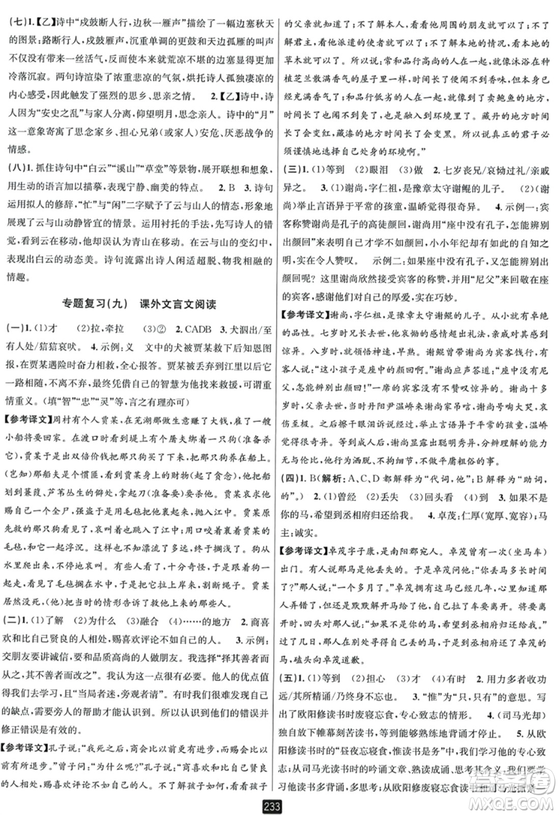 延邊人民出版社2023年秋勵耘書業(yè)勵耘新同步七年級語文上冊人教版答案