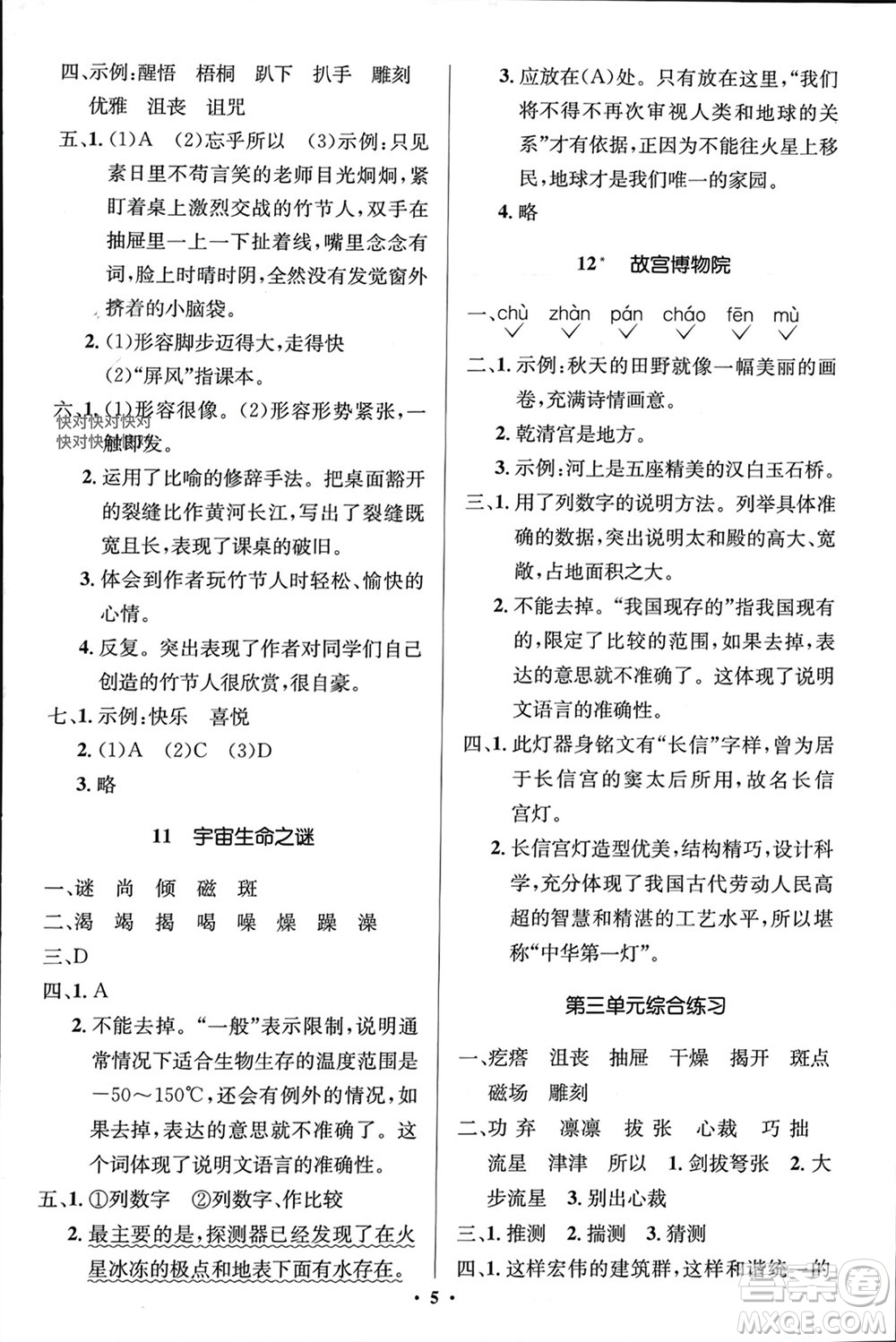 人民教育出版社2023年秋人教金學典同步解析與測評學考練六年級語文上冊人教版江蘇專版參考答案