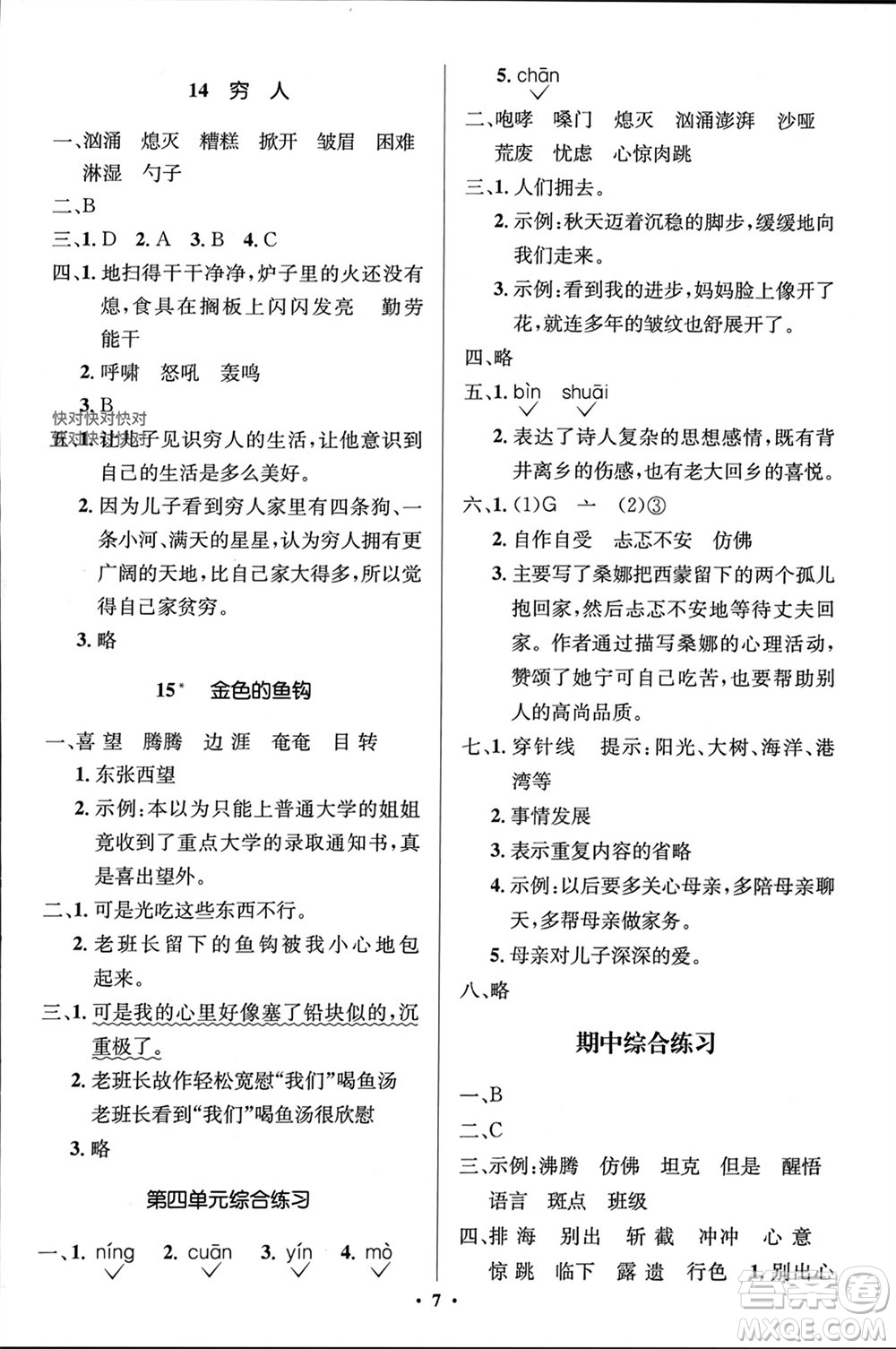 人民教育出版社2023年秋人教金學典同步解析與測評學考練六年級語文上冊人教版江蘇專版參考答案