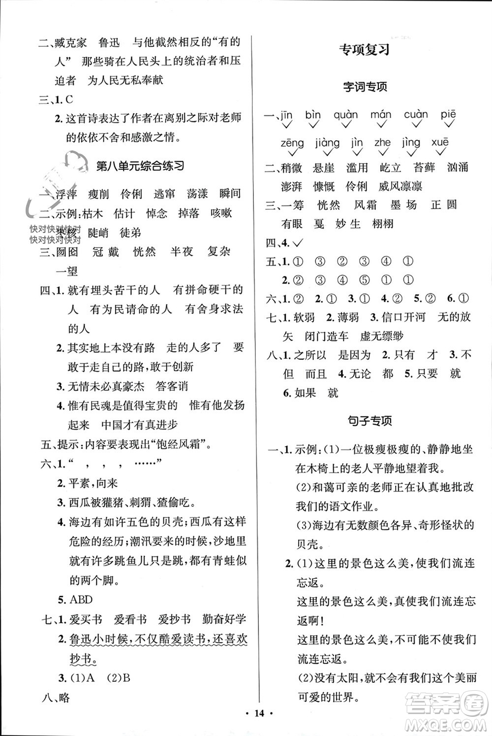 人民教育出版社2023年秋人教金學典同步解析與測評學考練六年級語文上冊人教版江蘇專版參考答案