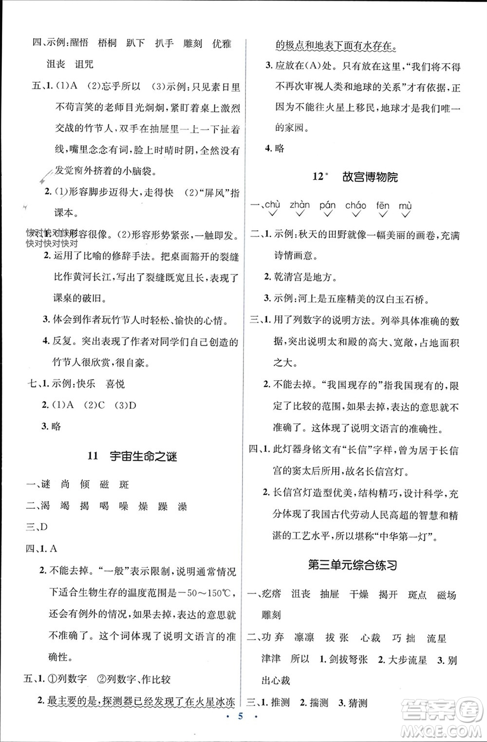 人民教育出版社2023年秋人教金學(xué)典同步解析與測評學(xué)考練六年級語文上冊人教版參考答案