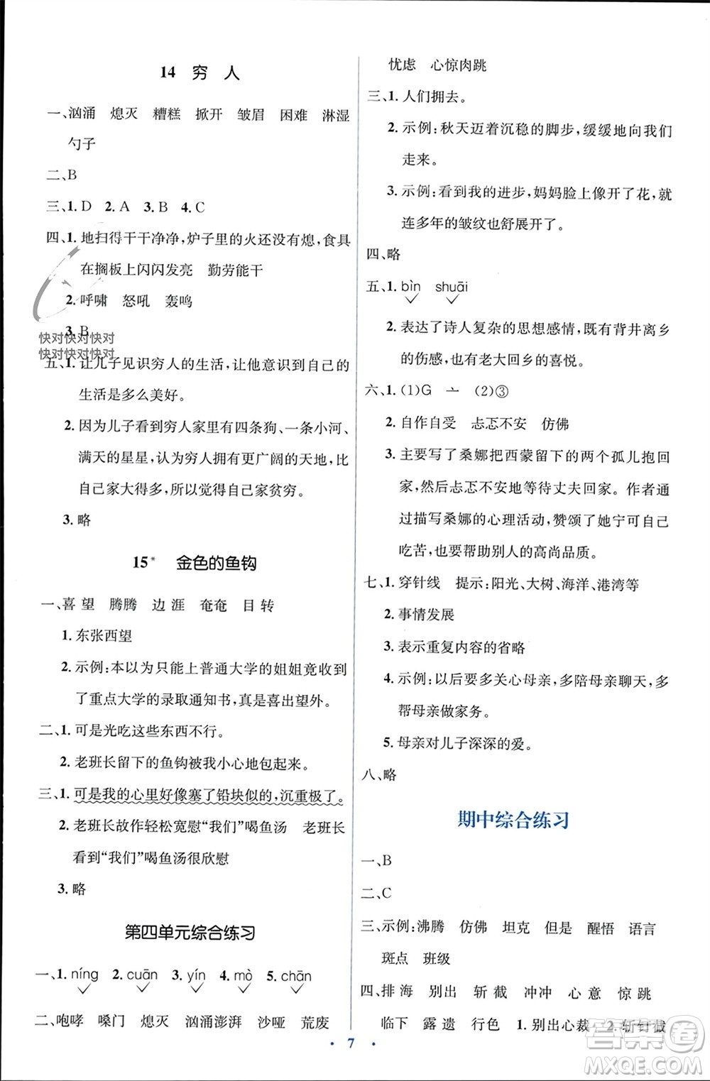 人民教育出版社2023年秋人教金學(xué)典同步解析與測評學(xué)考練六年級語文上冊人教版參考答案