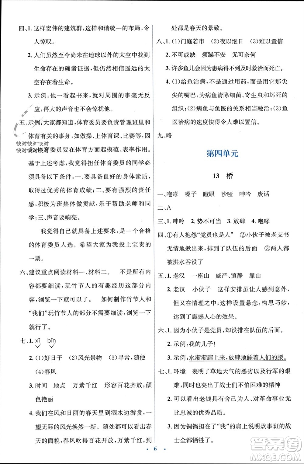 人民教育出版社2023年秋人教金學(xué)典同步解析與測評學(xué)考練六年級語文上冊人教版參考答案