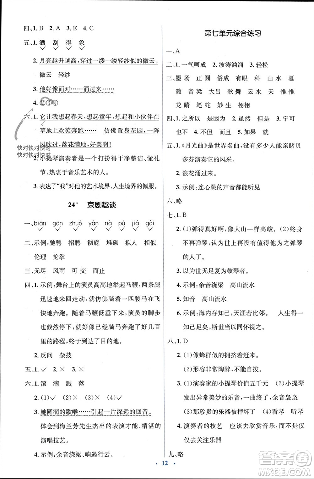 人民教育出版社2023年秋人教金學(xué)典同步解析與測評學(xué)考練六年級語文上冊人教版參考答案