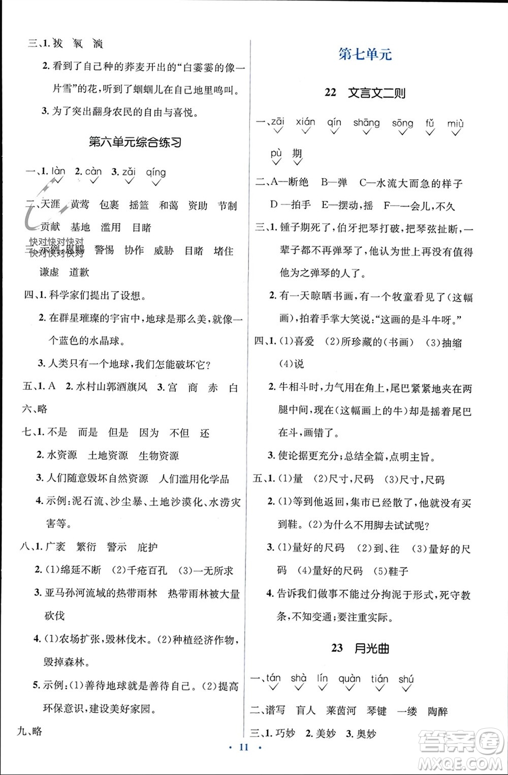 人民教育出版社2023年秋人教金學(xué)典同步解析與測評學(xué)考練六年級語文上冊人教版參考答案