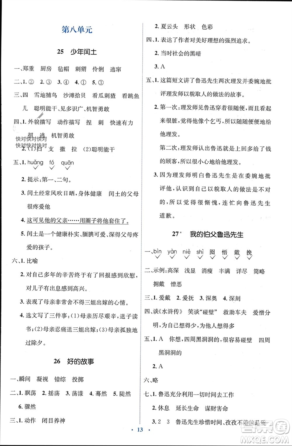 人民教育出版社2023年秋人教金學(xué)典同步解析與測評學(xué)考練六年級語文上冊人教版參考答案