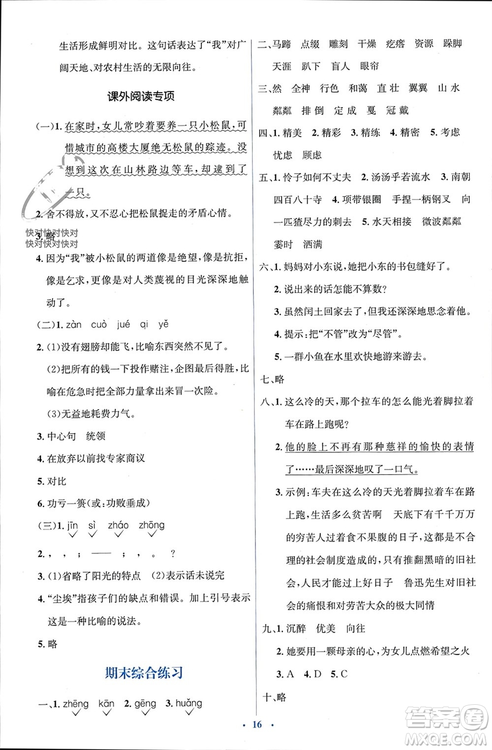 人民教育出版社2023年秋人教金學(xué)典同步解析與測評學(xué)考練六年級語文上冊人教版參考答案