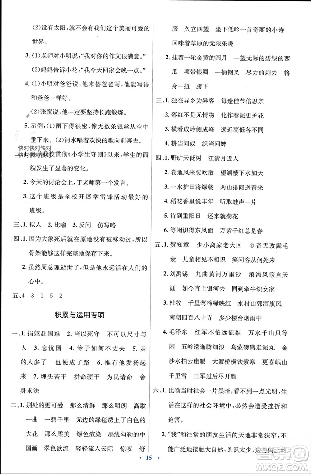 人民教育出版社2023年秋人教金學(xué)典同步解析與測評學(xué)考練六年級語文上冊人教版參考答案