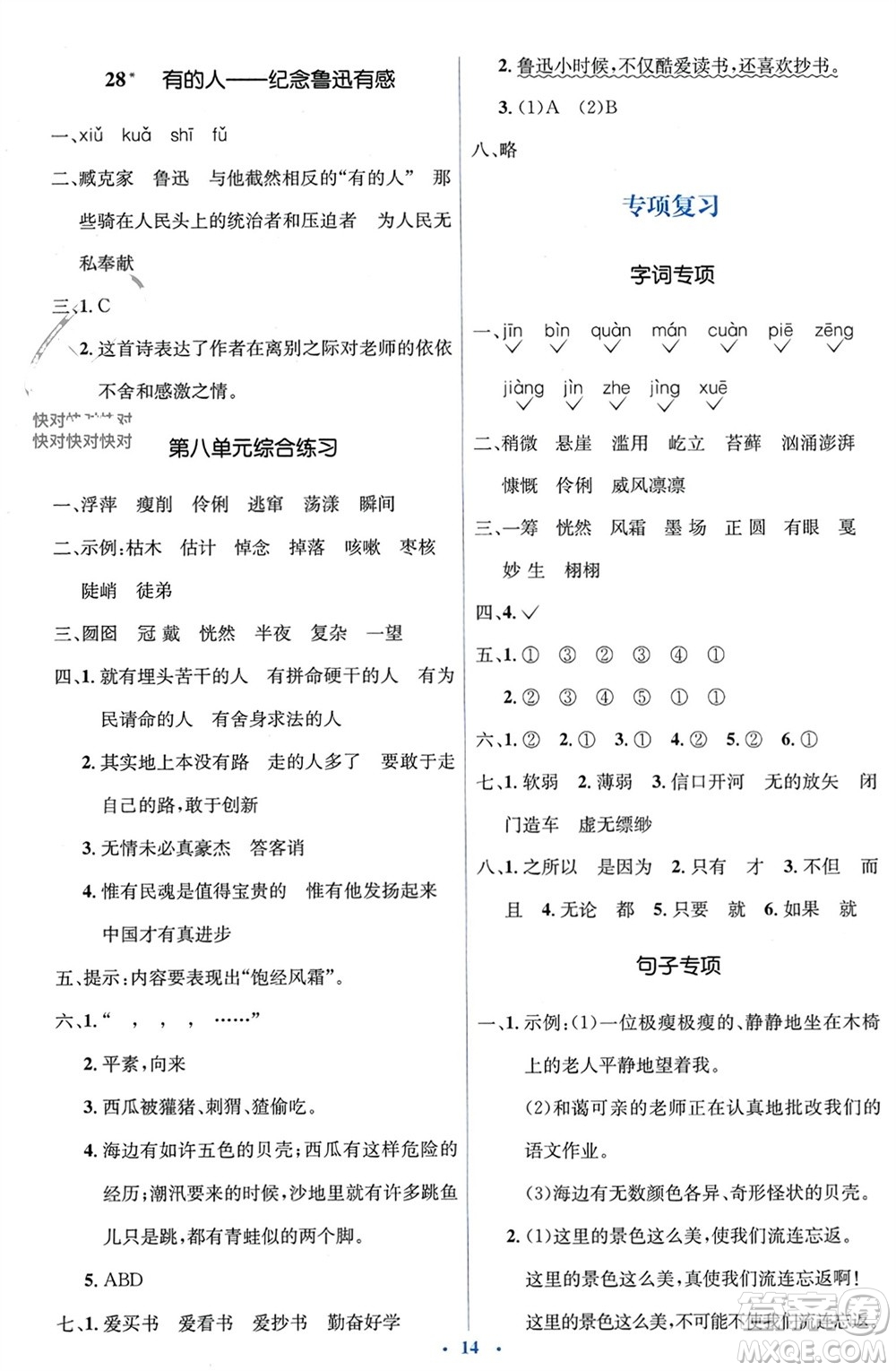 人民教育出版社2023年秋人教金學(xué)典同步解析與測評學(xué)考練六年級語文上冊人教版參考答案