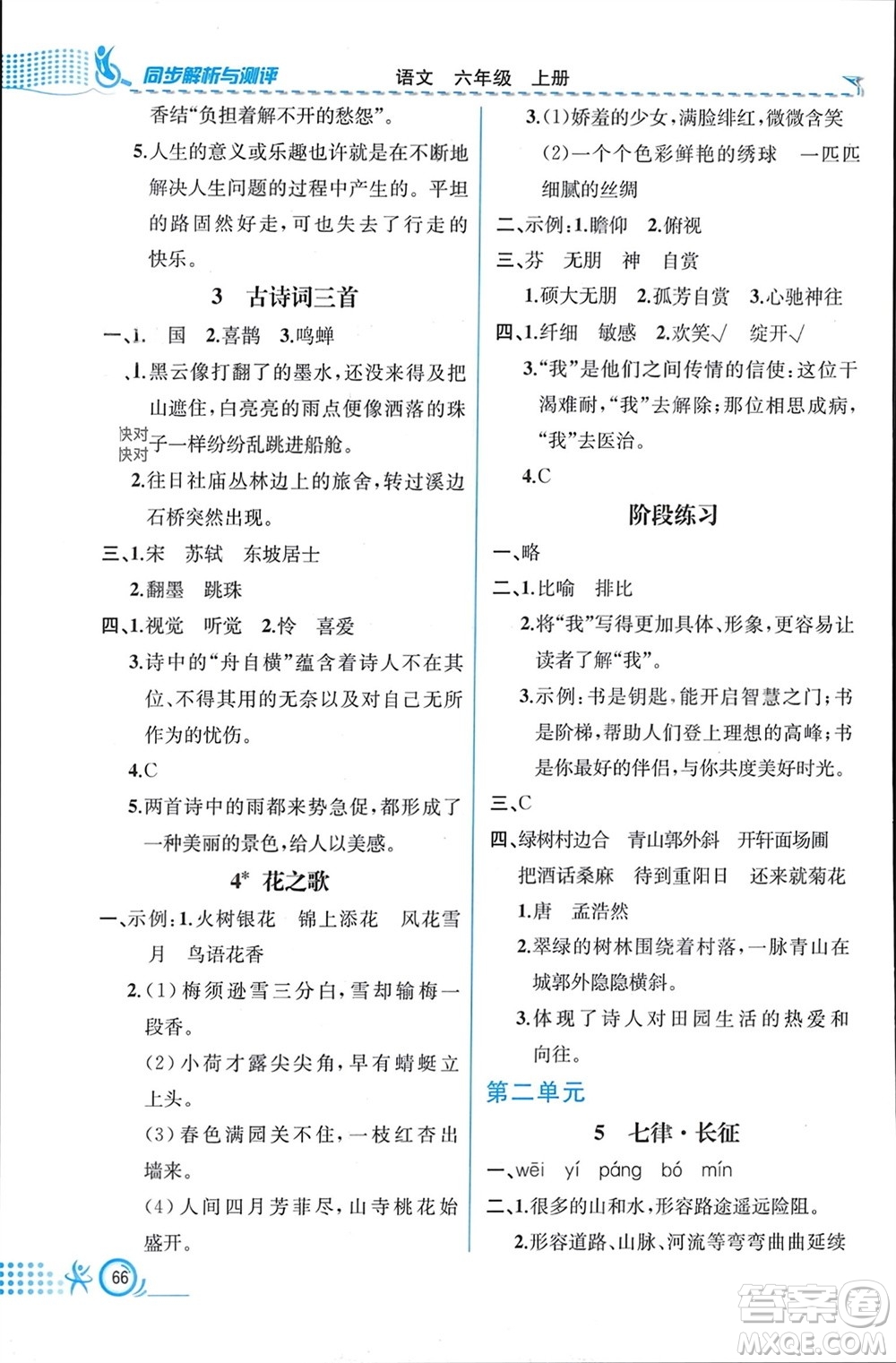 人民教育出版社2023年秋人教金學(xué)典同步解析與測評六年級語文上冊人教版福建專版參考答案