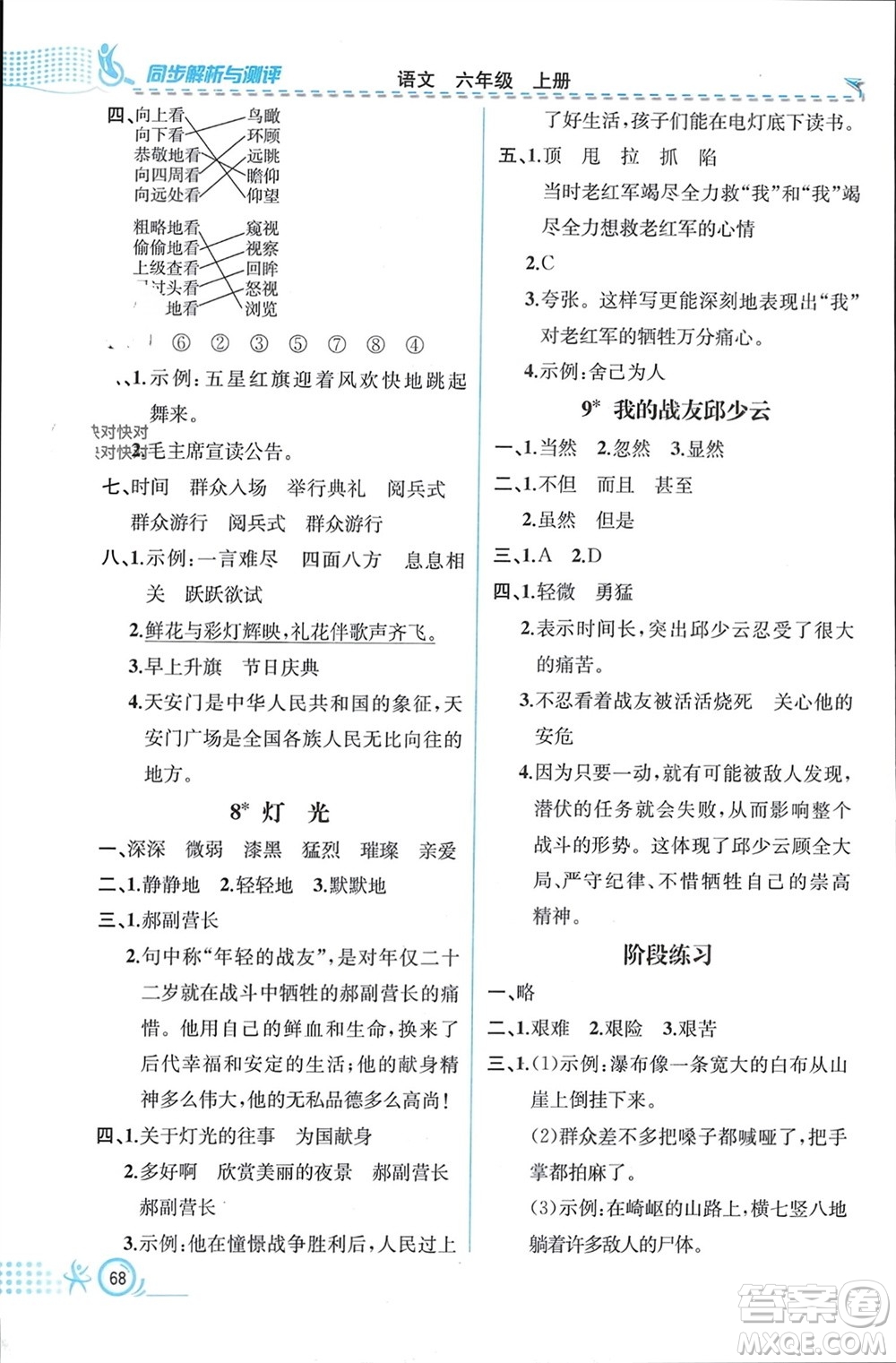 人民教育出版社2023年秋人教金學(xué)典同步解析與測評六年級語文上冊人教版福建專版參考答案