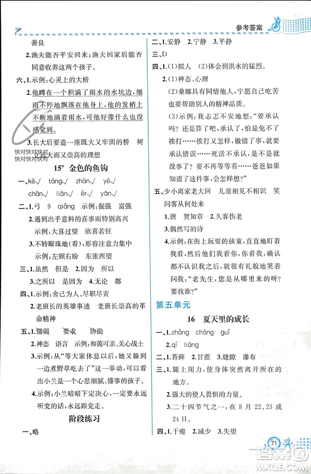 人民教育出版社2023年秋人教金學(xué)典同步解析與測評六年級語文上冊人教版福建專版參考答案