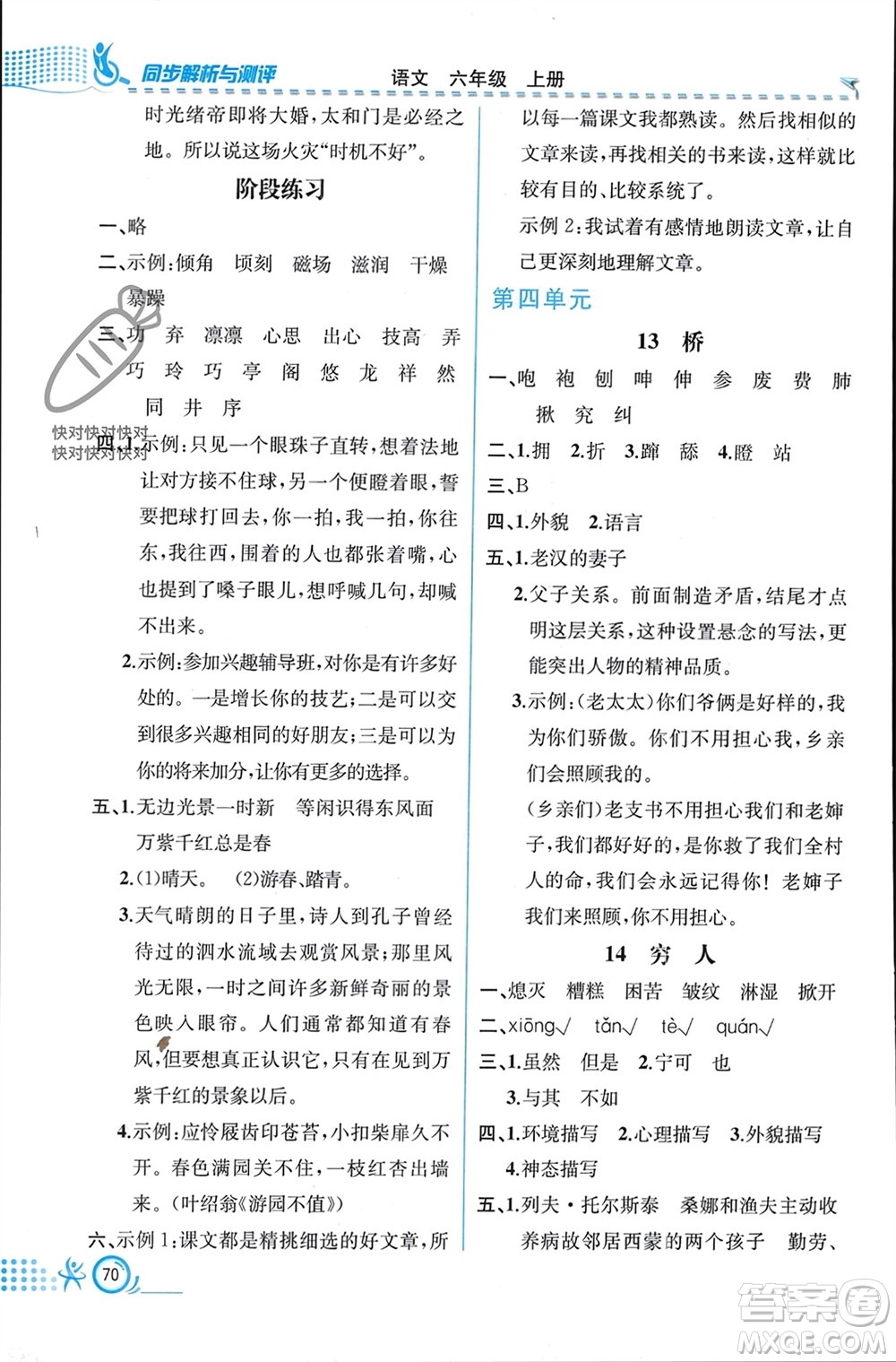 人民教育出版社2023年秋人教金學(xué)典同步解析與測評六年級語文上冊人教版福建專版參考答案