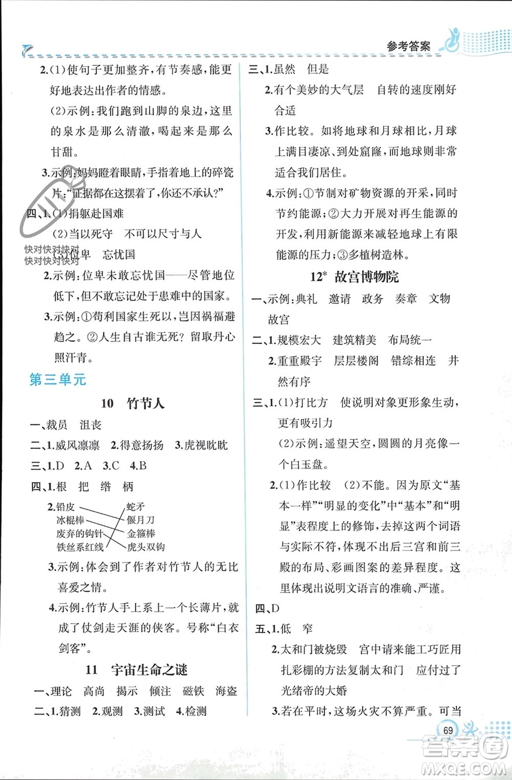 人民教育出版社2023年秋人教金學(xué)典同步解析與測評六年級語文上冊人教版福建專版參考答案