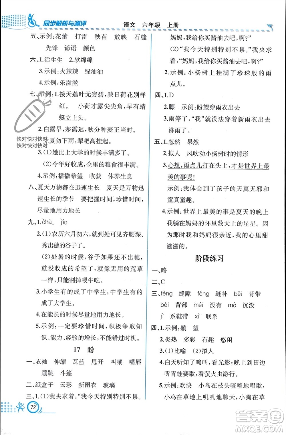 人民教育出版社2023年秋人教金學(xué)典同步解析與測評六年級語文上冊人教版福建專版參考答案