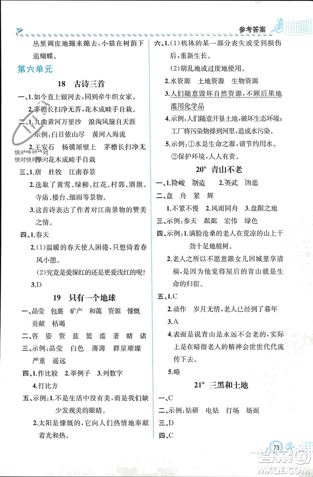 人民教育出版社2023年秋人教金學(xué)典同步解析與測評六年級語文上冊人教版福建專版參考答案