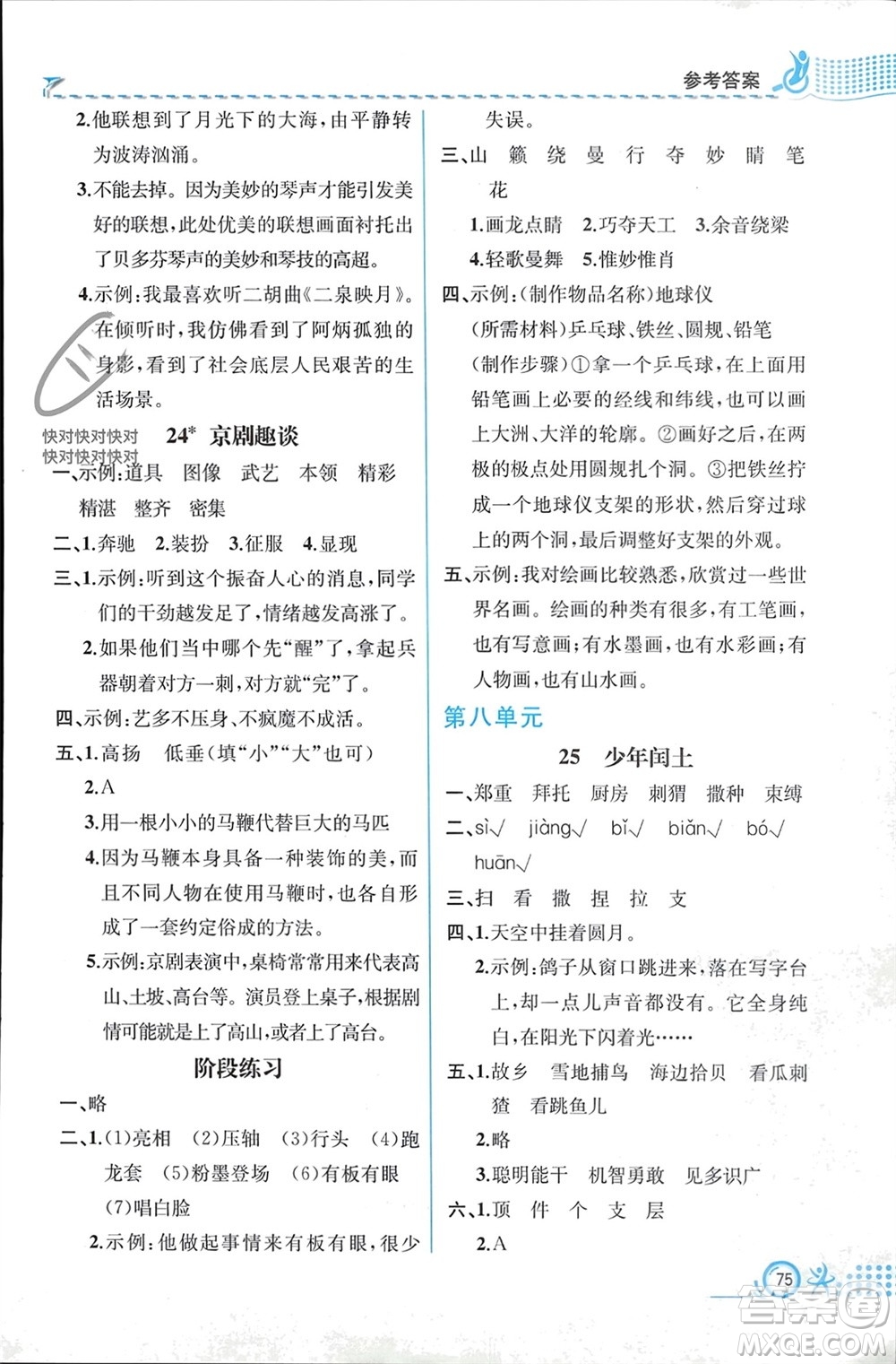 人民教育出版社2023年秋人教金學(xué)典同步解析與測評六年級語文上冊人教版福建專版參考答案