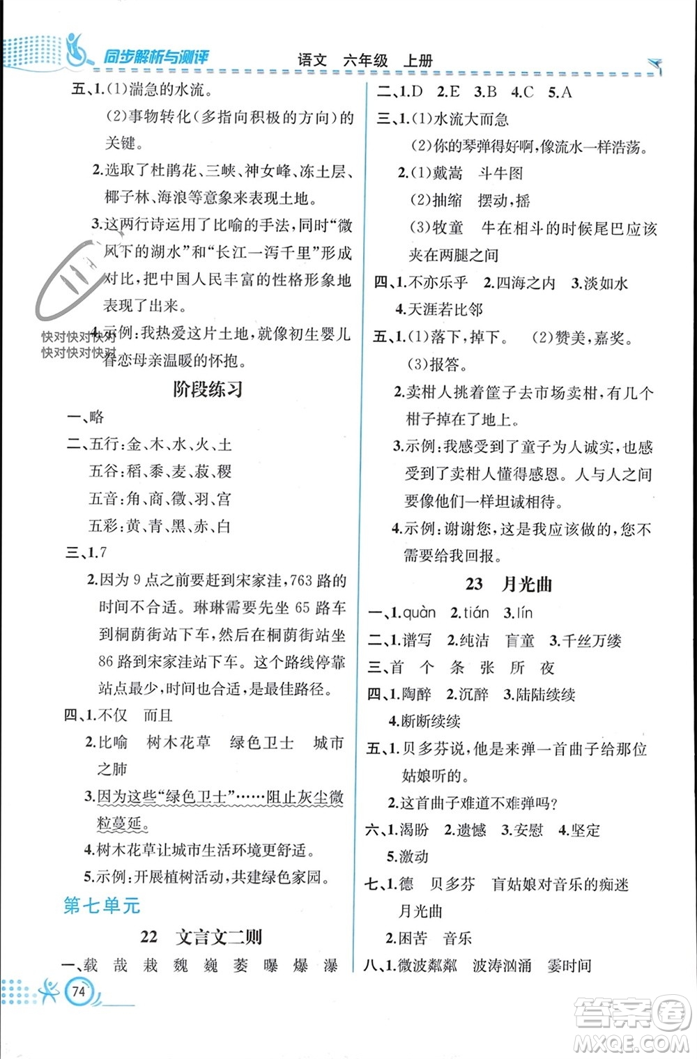 人民教育出版社2023年秋人教金學(xué)典同步解析與測評六年級語文上冊人教版福建專版參考答案