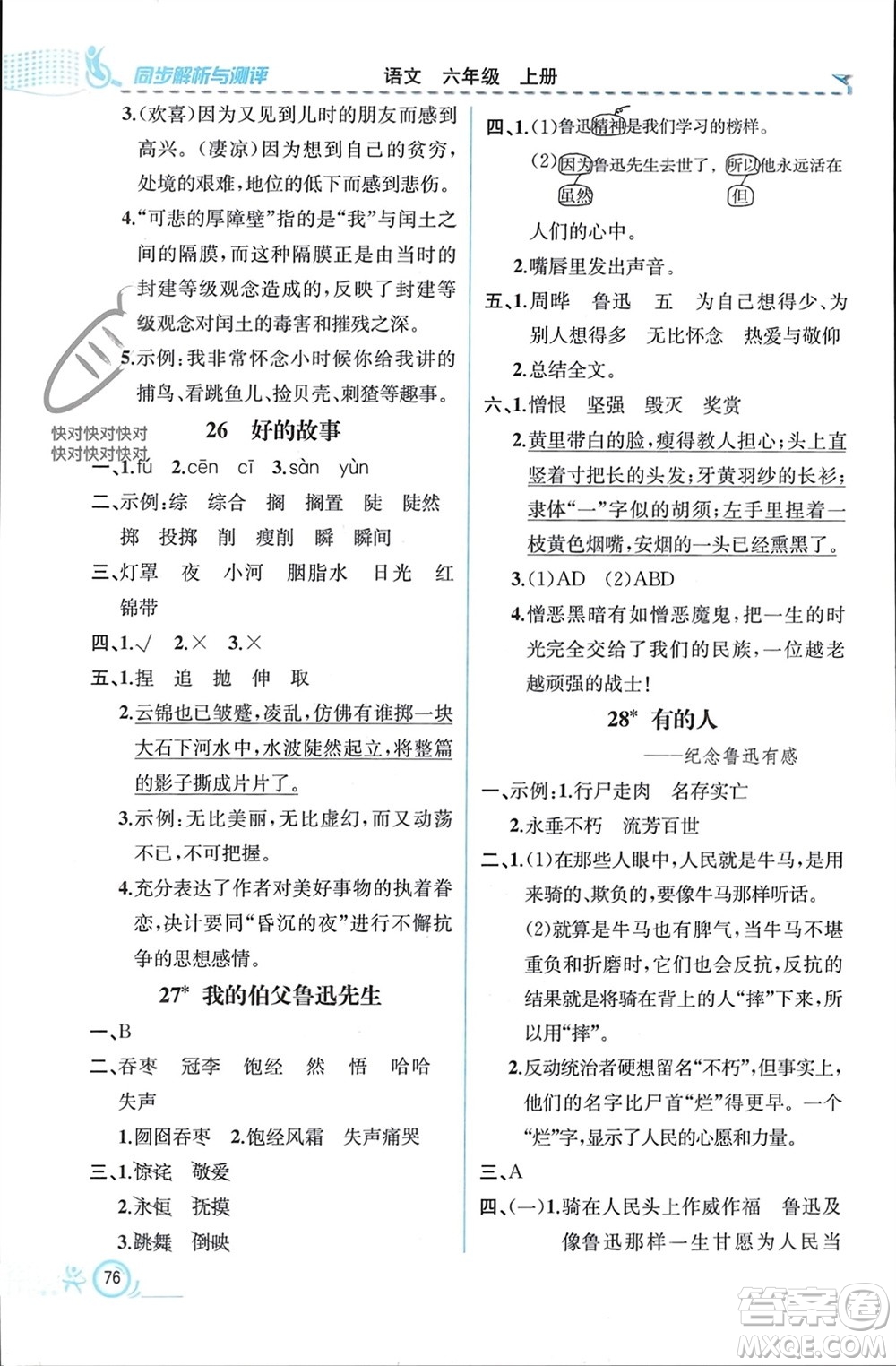 人民教育出版社2023年秋人教金學(xué)典同步解析與測評六年級語文上冊人教版福建專版參考答案