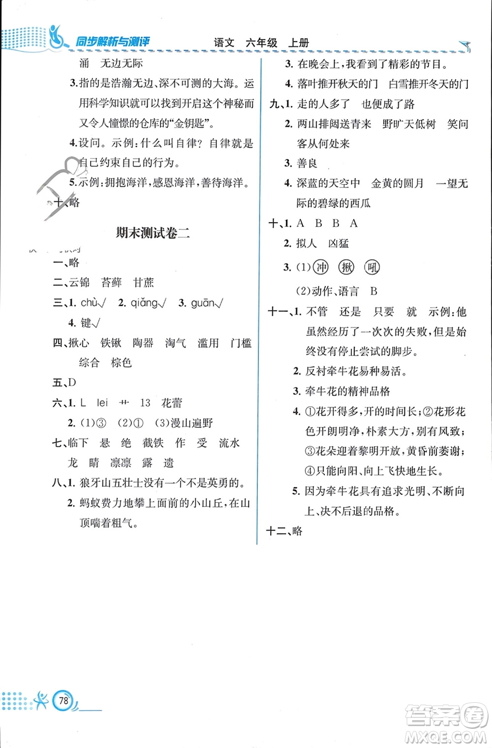 人民教育出版社2023年秋人教金學(xué)典同步解析與測評六年級語文上冊人教版福建專版參考答案