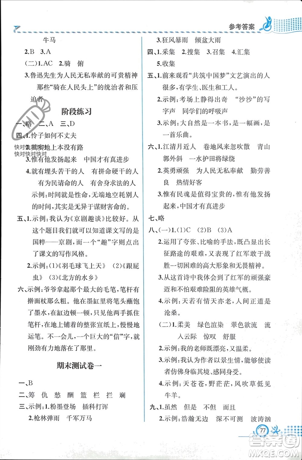 人民教育出版社2023年秋人教金學(xué)典同步解析與測評六年級語文上冊人教版福建專版參考答案