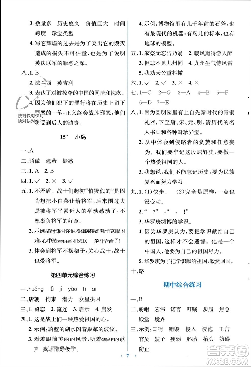 人民教育出版社2023年秋人教金學(xué)典同步解析與測評學(xué)考練五年級語文上冊人教版參考答案