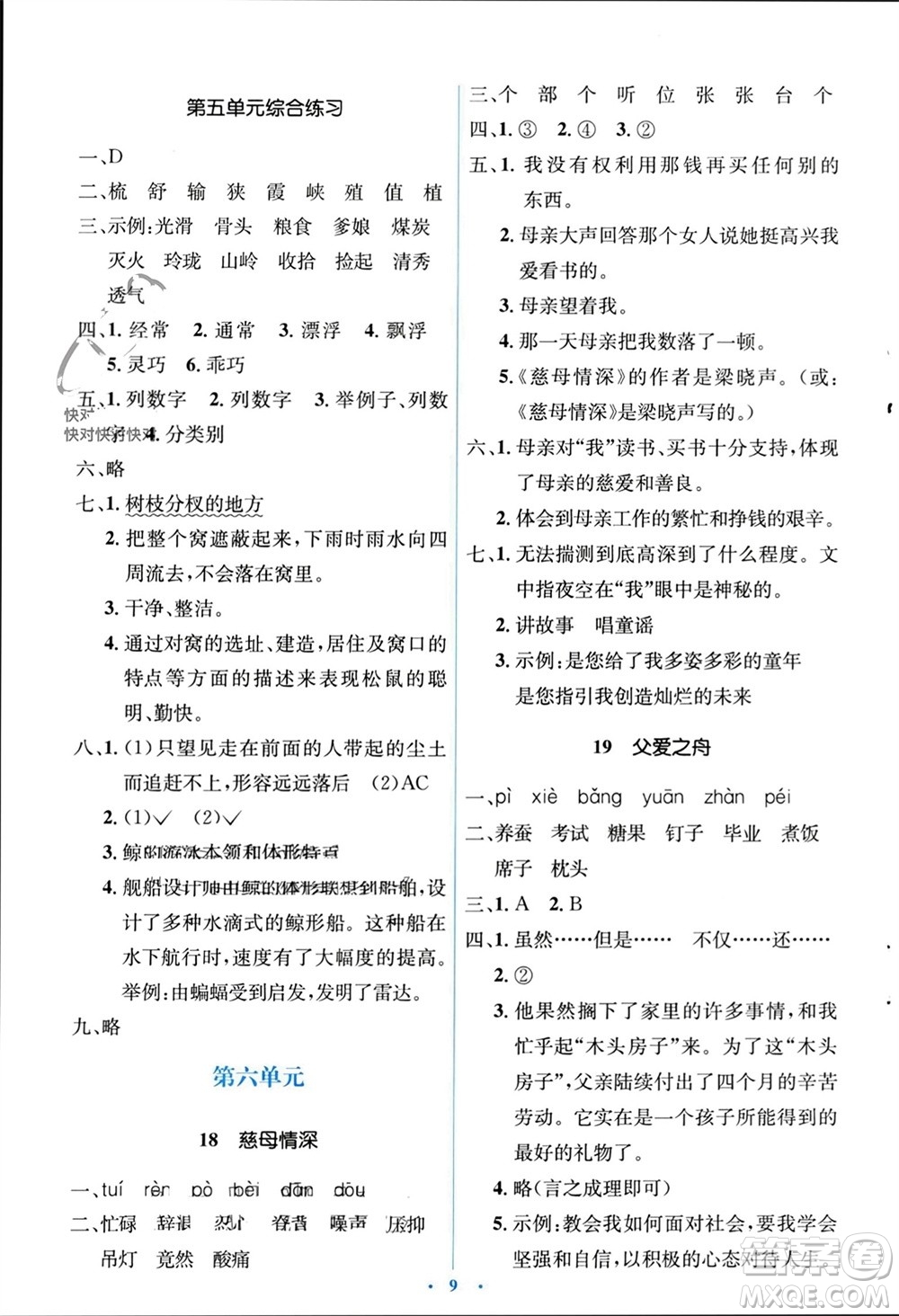 人民教育出版社2023年秋人教金學(xué)典同步解析與測評學(xué)考練五年級語文上冊人教版參考答案